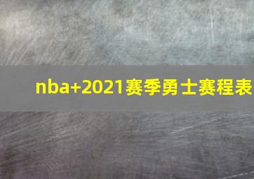 nba 2021赛季勇士赛程表